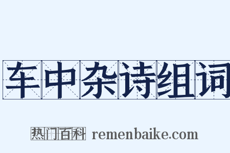 车中杂诗组词是什么意思的图片